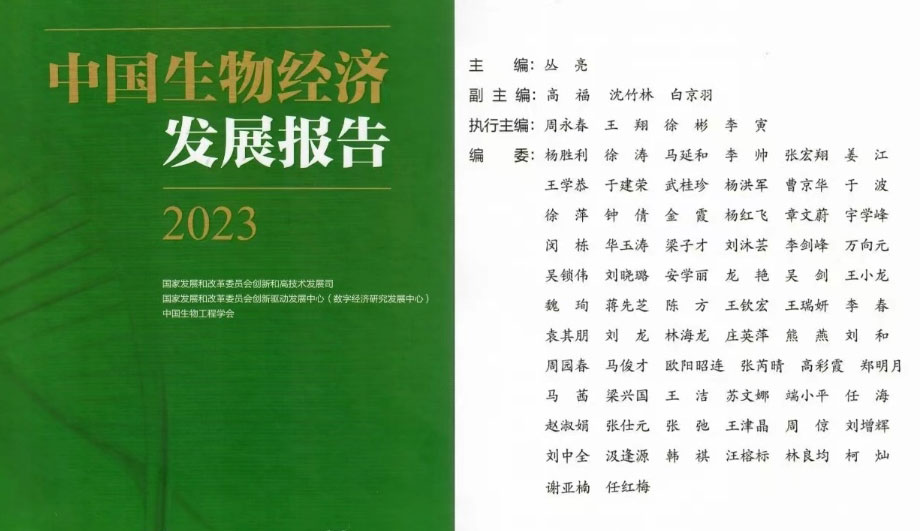 茵诺医(yī)药入选國(guó)家发改委《中(zhōng)國(guó)生物(wù)经济发展报告2023》