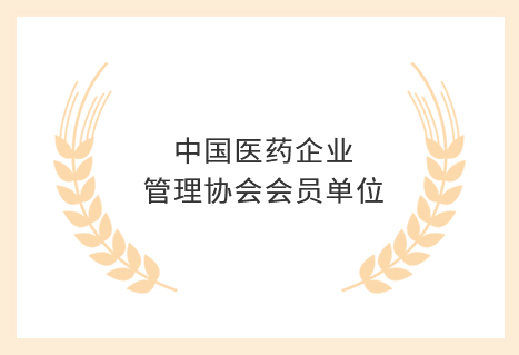 中(zhōng)國(guó)医(yī)药企业管理(lǐ)协会会员单位