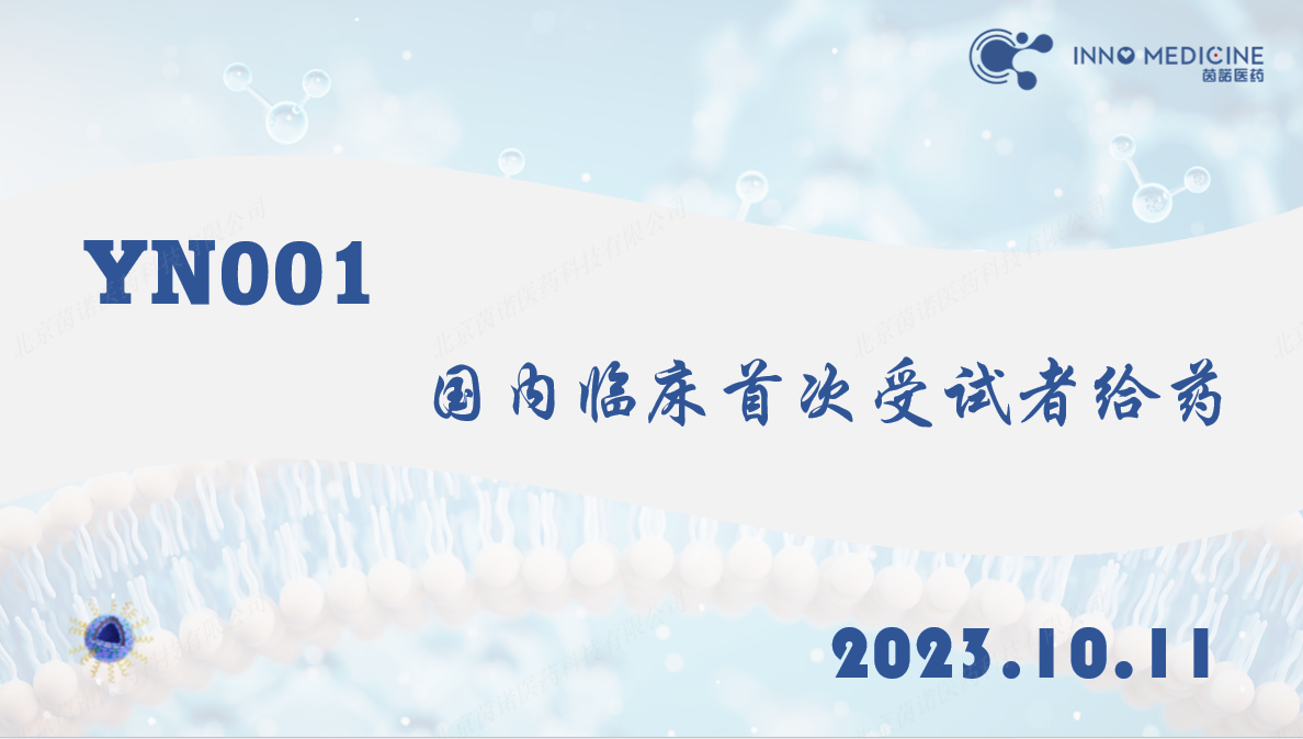 茵诺医(yī)药动脉粥样硬化靶向药物(wù)YN001获得國(guó)家药监局临床试验批准并完成國(guó)内I期临床首次受试者给药